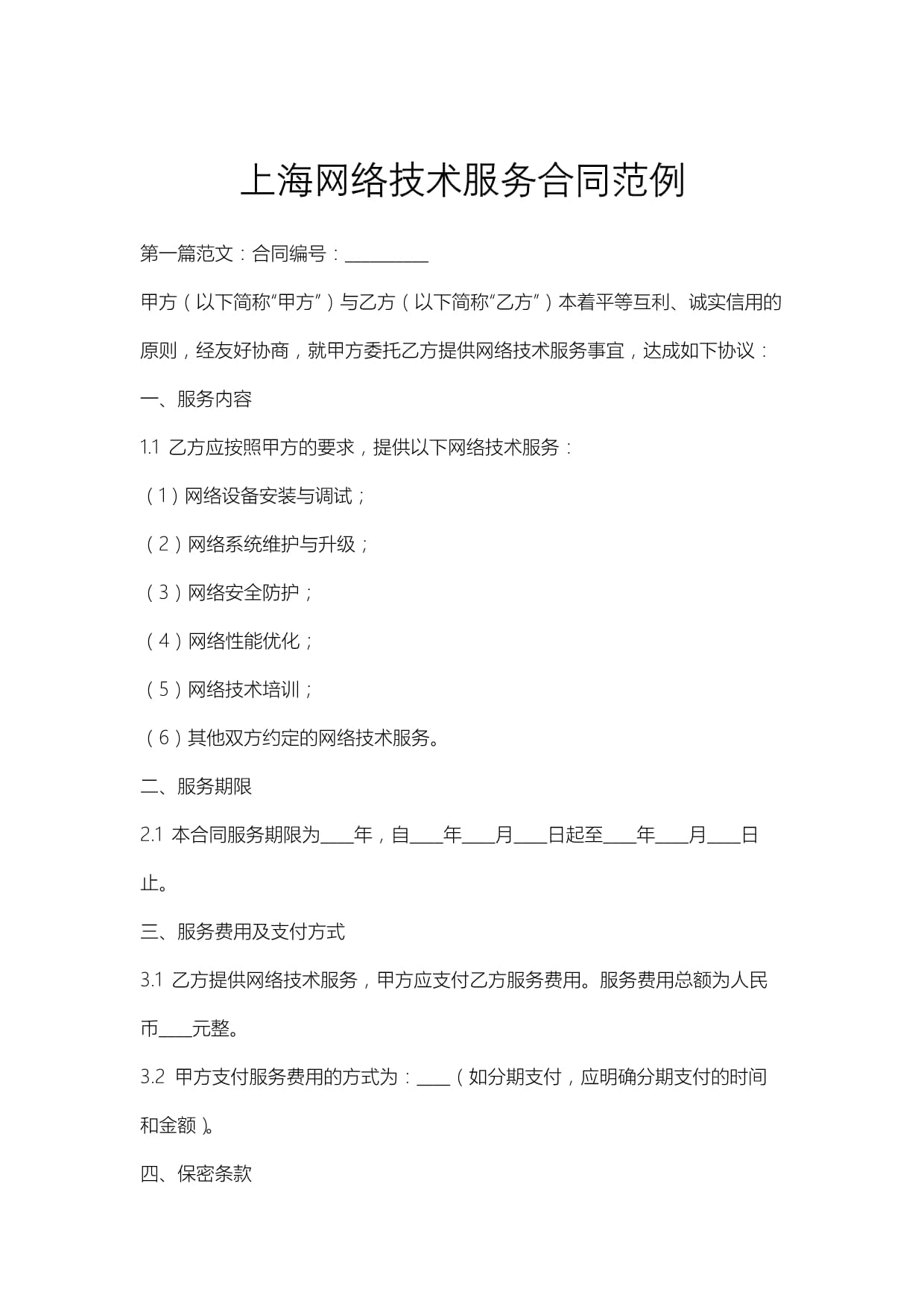 上海网络技术服务合同范例