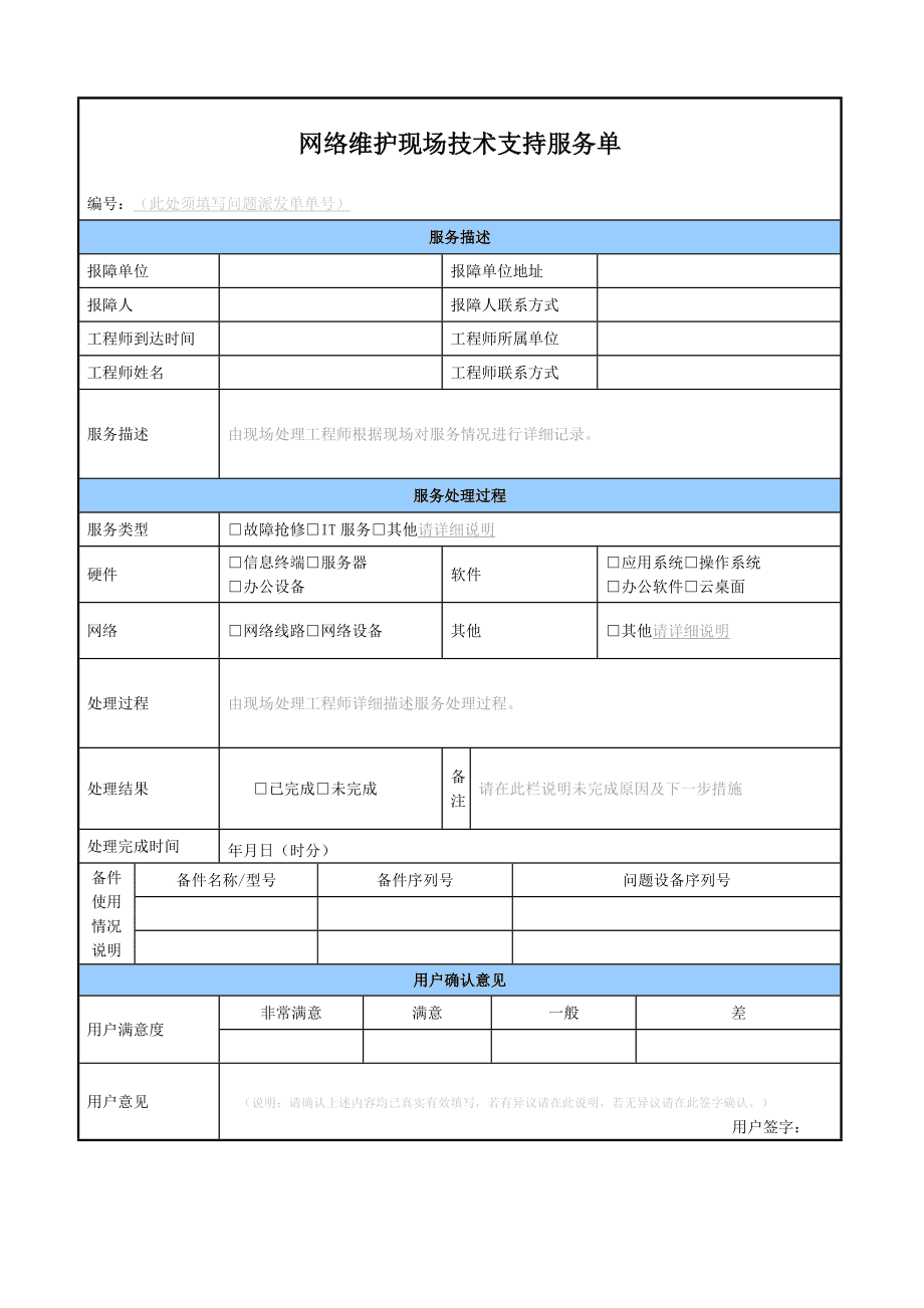 网络运维现场技术支持服务单详解与价值